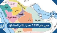 في عام 1359 صدر نظام المناطق