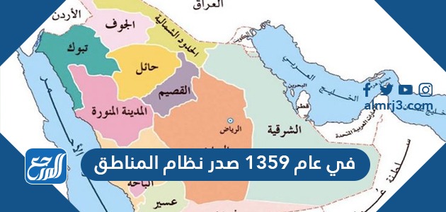 في عام 1359 صدر نظام المناطق