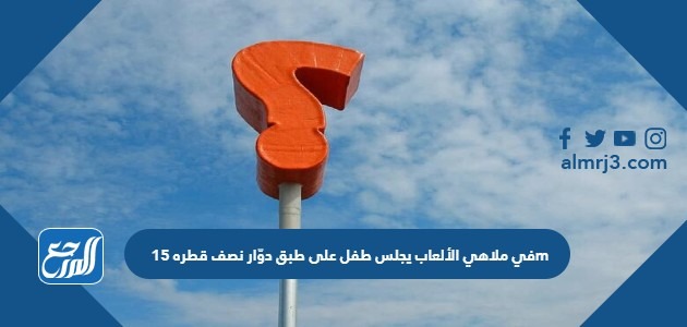 في ملاهي الألعاب يجلس طفل على طبق دوّار نصف قطره 15m فإذا كانت سرعة الطفل 22.5m/s فإن السرعة الزاوية بوحدة بوحدة rad/s تساوي