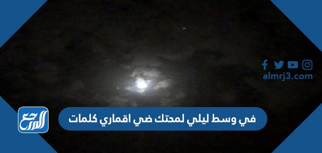 في وسط ليلي لمحتك ضي اقماري كلمات