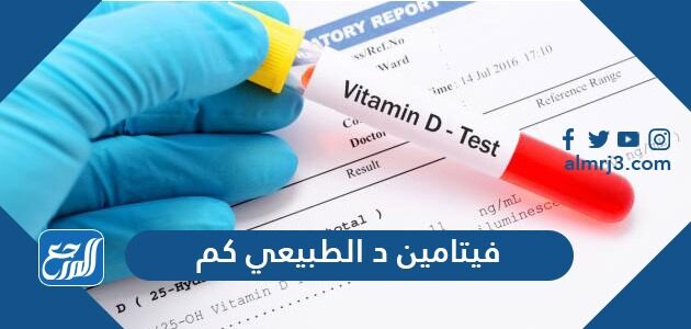 فيتامين د الطبيعي كم