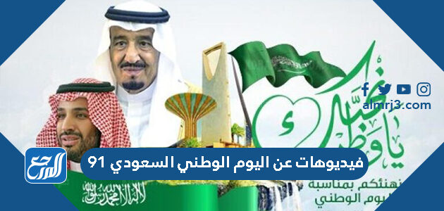 فيديوهات عن اليوم الوطني السعودي 91