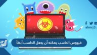 فيروس الحاسب يمكنه أن يجعل الحاسب أبطأ