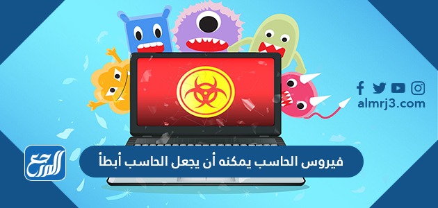 فيروس الحاسب يمكنه أن يجعل الحاسب أبطأ