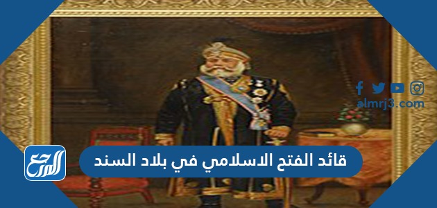 قائد الفتح الاسلامي في بلاد السند