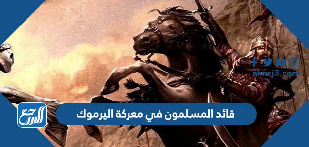 قائد المسلمون في معركة اليرموك