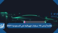 قائمة أرخص 10 سيارات كهربائية في السعودية 2025