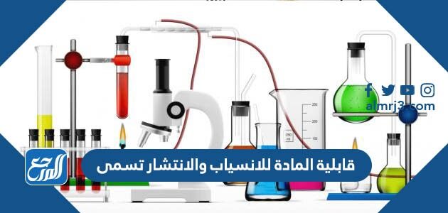 قابلية المادة للانسياب والانتشار تسمى