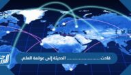قادت …………………. الحديثة إلى عولمة العلم.
