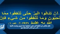 قال تعالى لن تنالوا البر حتى تنفقوا مما تحبون وضحت الآية أدب من آداب الصدقة هو ..