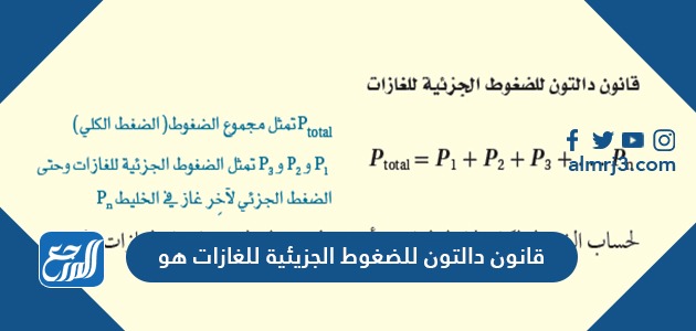 قانون دالتون للضغوط الجزيئية للغازات هو