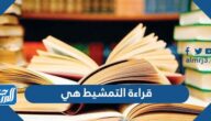 قراءة التمشيط هي