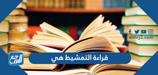 قراءة التمشيط هي