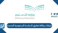 قرارات وكالة تعليق الدراسة السعودية الجديدة 1445