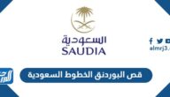 طريقة قص البوردنق الخطوط السعودية من النت