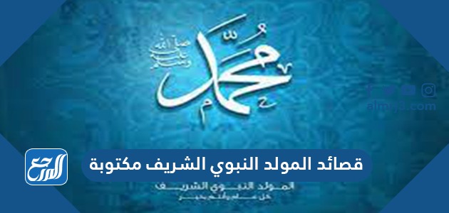 قصائد المولد النبوي الشريف مكتوبة