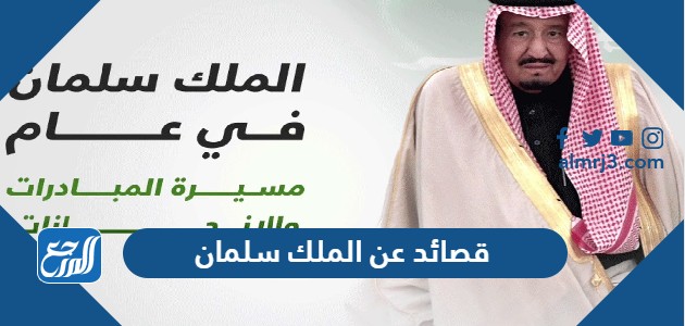 قصائد عن الملك سلمان