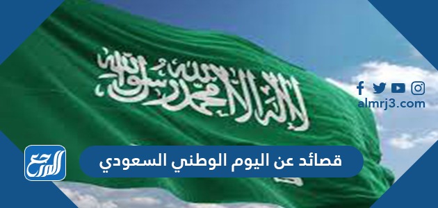 قصائد عن اليوم الوطني السعودي