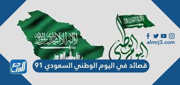 قصائد في اليوم الوطني السعودي 91