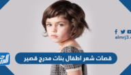 قصات شعر اطفال بنات مدرج قصير