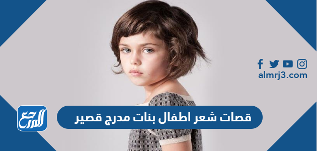 قصات شعر اطفال بنات مدرج قصير