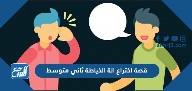 قصة اختراع الة الخياطة ثاني متوسط