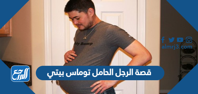 قصة الرجل الحامل توماس بيتي