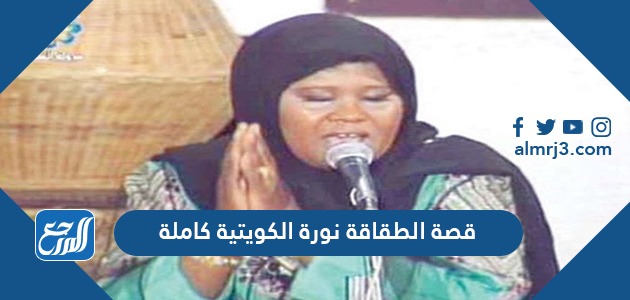 قصة الطقاقة نورة الكويتية كاملة