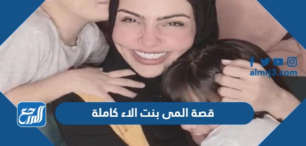 قصة المى بنت الاء كاملة