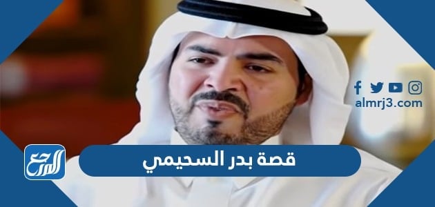 قصة بدر السحيمي كاملة