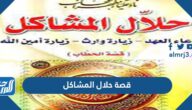 قصة حلال المشاكل عبدالله حطاب مكتوبة