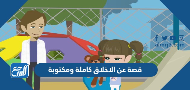 قصة عن الاخلاق كاملة ومكتوبة
