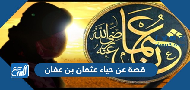 قصة عن حياء عثمان بن عفان