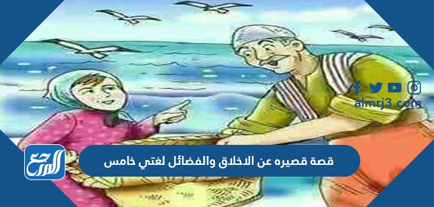 قصة قصيره عن الاخلاق والفضائل لغتي خامس