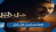 قصة مسلسل ضل راجل كاملة 2021