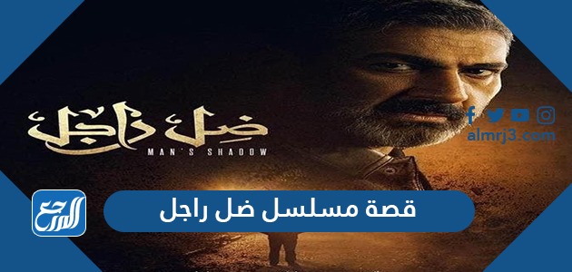 قصة مسلسل ضل راجل