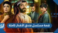 قصة مسلسل فندق الأقدار كاملة