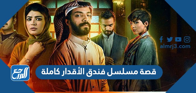 قصة مسلسل فندق الأقدار كاملة