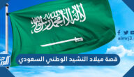 قصة ميلاد النشيد الوطني السعودي