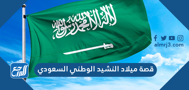 قصة ميلاد النشيد الوطني السعودي