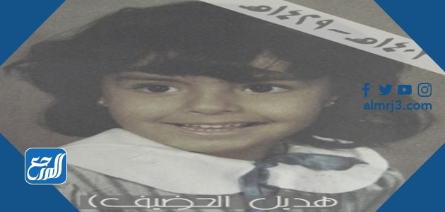 قصة هديل الحضيف كاملة