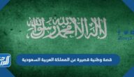 قصة وطنية قصيرة عن المملكة العربية السعودية