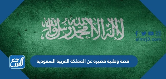 قصة وطنية قصيرة عن المملكة العربية السعودية