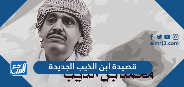 قصيدة ابن الذيب الجديدة