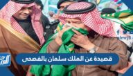 قصيدة عن الملك سلمان بالفصحى