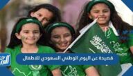 قصيدة عن اليوم الوطني السعودي للاطفال 1443