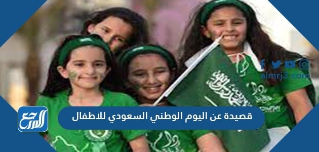 قصيدة عن اليوم الوطني السعودي للاطفال 1443