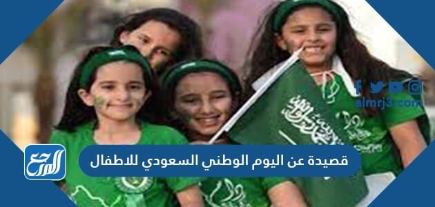 قصيدة عن اليوم الوطني السعودي للاطفال