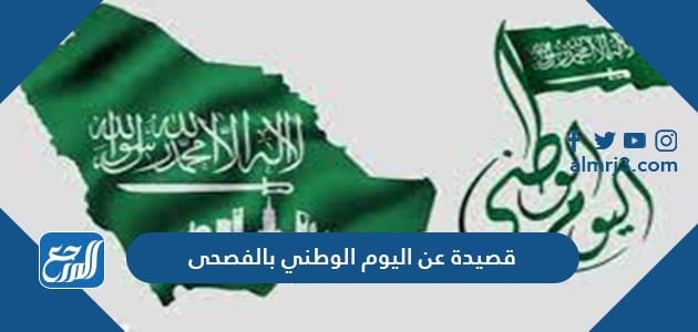 قصيدة عن اليوم الوطني السعودي بالفصحى