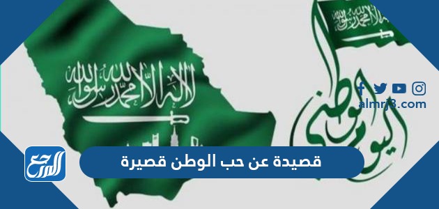 قصيدة عن حب الوطن قصيرة